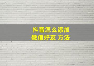 抖音怎么添加微信好友 方法